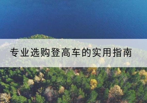 桃城电动登高车厂家推荐-专业选购登高车的实用指南