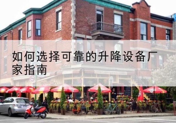 桃城电动升降机厂家-如何选择可靠的升降设备厂家指南
